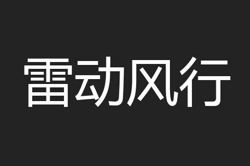 雷动风行