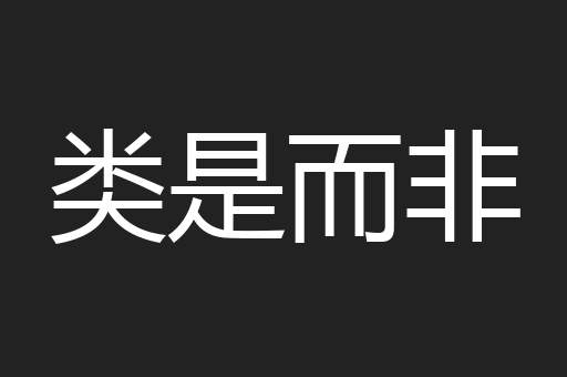 类是而非