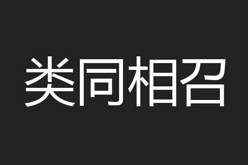 类同相召