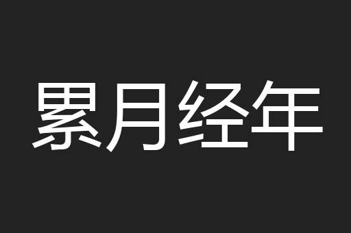 累月经年