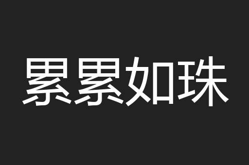 累累如珠