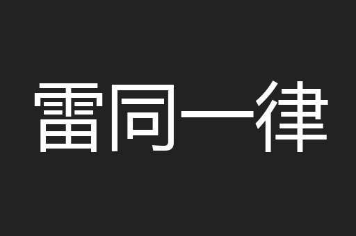雷同一律