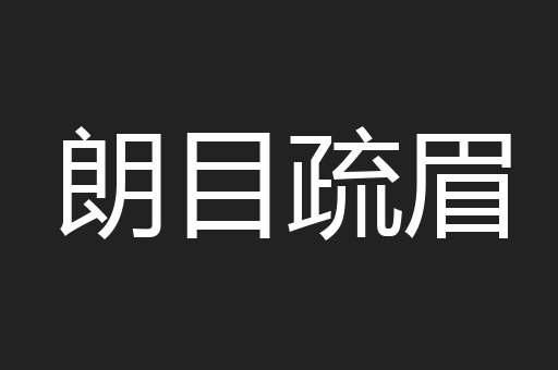 朗目疏眉