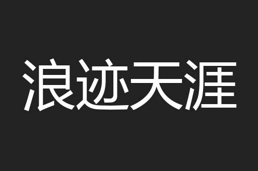 浪迹天涯