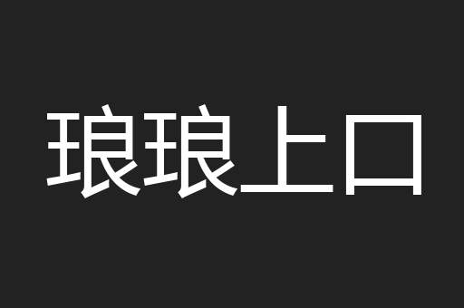 琅琅上口