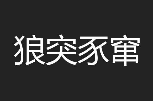 狼突豕窜