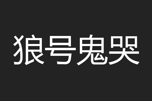 狼号鬼哭