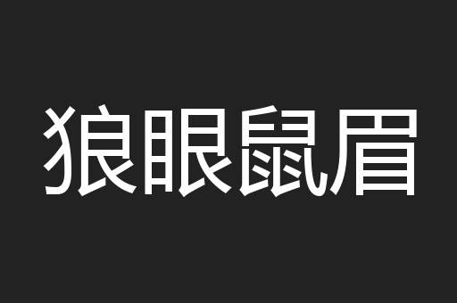 狼眼鼠眉