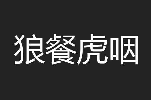 狼餐虎咽