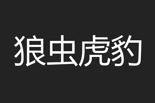 狼虫虎豹