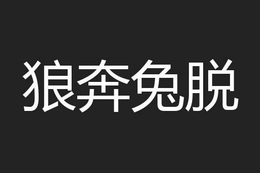 狼奔兔脱
