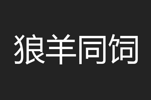 狼羊同饲