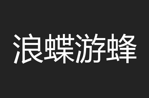 浪蝶游蜂