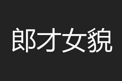 郎才女貌