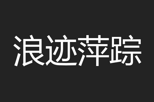 浪迹萍踪