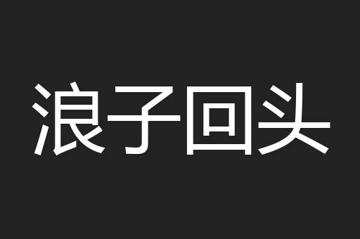 浪子回头