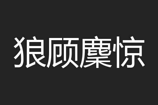 狼顾麇惊