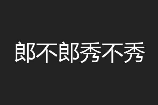 郎不郎秀不秀