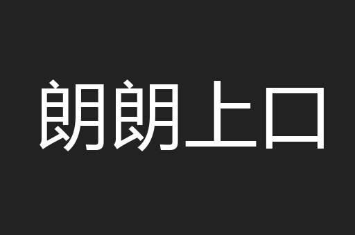朗朗上口