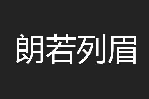 朗若列眉