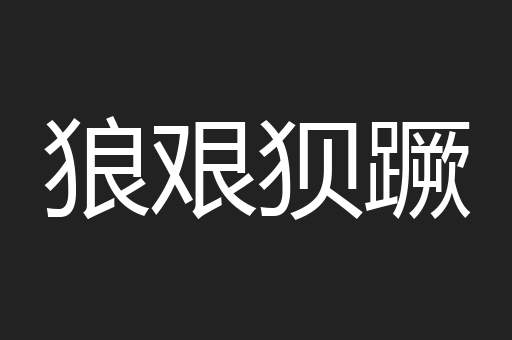 狼艰狈蹶