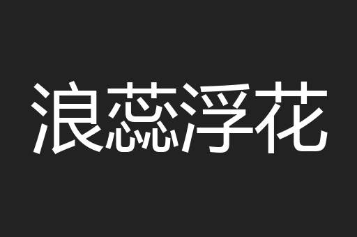 浪蕊浮花