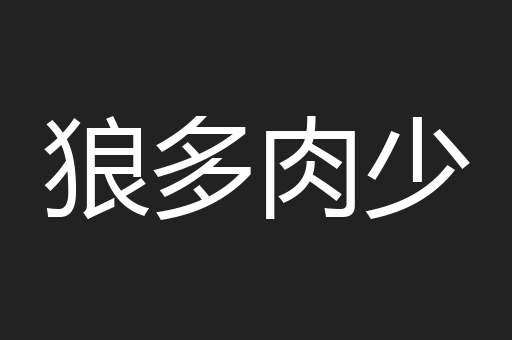 狼多肉少