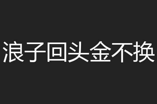 浪子回头金不换