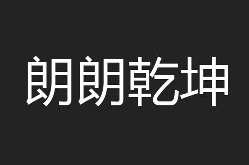 朗朗乾坤