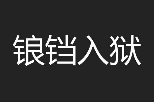 锒铛入狱