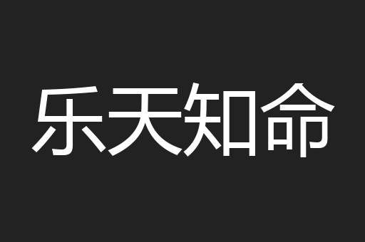 乐天知命