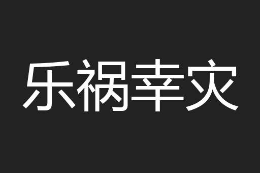 乐祸幸灾