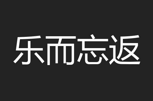 乐而忘返