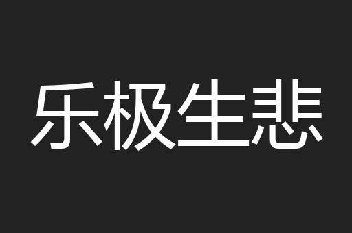 乐极生悲