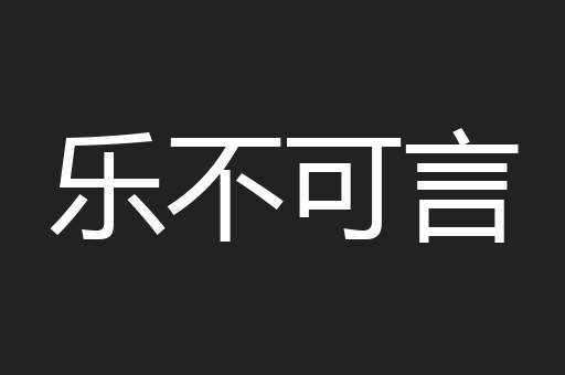 乐不可言