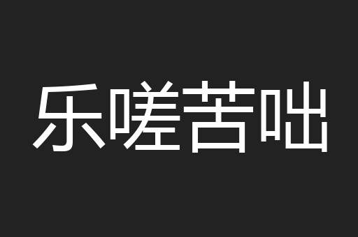 乐嗟苦咄
