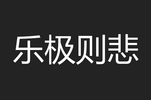 乐极则悲