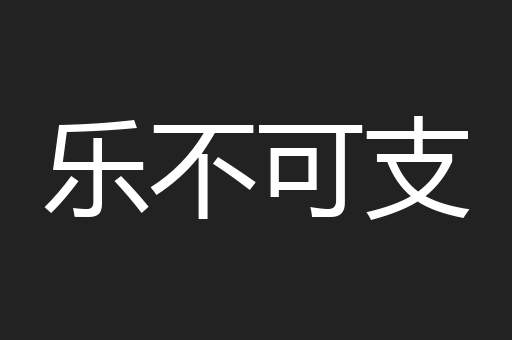 乐不可支
