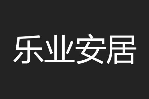 乐业安居