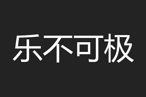 乐不可极
