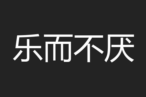 乐而不厌