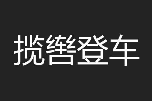 揽辔登车