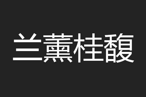 兰薰桂馥
