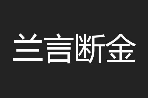 兰言断金
