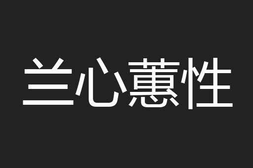 兰心蕙性