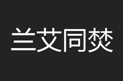 兰艾同焚