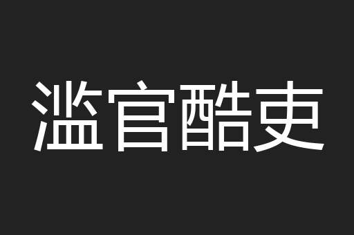 滥官酷吏
