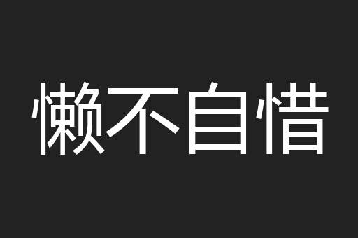 懒不自惜