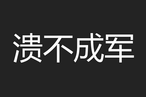 溃不成军