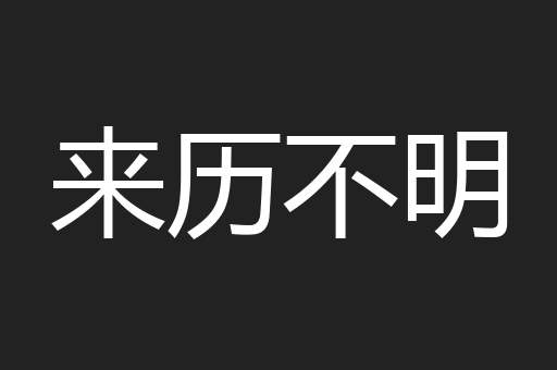 来历不明